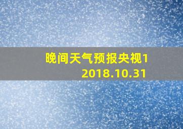 晚间天气预报央视1 2018.10.31